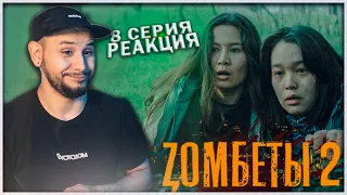 РЕАКЦИЯ на сериал Zомбеты 2 сезон (8 серия) ⚡️ У зомби в руках оружие?