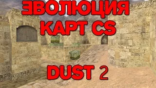 Эволюция карт в CS #1 - Dust 2