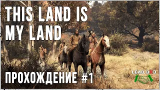 This Land Is My Land стрим | Испытай себя в роли вождя | Прохождение № 01