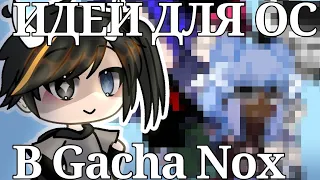 Идейки для ос! // !Gacha Nox!