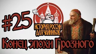 История России для "чайников" - 25 выпуск - Конец эпохи Грозного