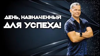 ДЕНЬ, НАЗНАЧЕННЫЙ ДЛЯ УСПЕХА! Андрей Яковишин