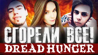 Dread Hunger | СГОРЕЛИ ВСЕ! | Мокривский, Скилзор, Бистикс, Давай по новой и Дина Блин