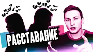 КАК ПЕРЕЖИТЬ РАССТАВАНИЕ | 5 ПУНКТОВ