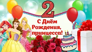 С Днём Рождения девочке 2 года! 🎂🎁🥳 Супер красивое поздравление 🎈🎉❣️