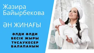 Жазира Байырбекова ӘН ЖИНАҒЫ ( Әлди Әлди, Бесік жыры, Тұсаукесер, Балапаным )