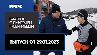 Биатлон с Дмитрием Губерниевым. Выпуск от 29.01.2023