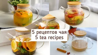 5 популярных рецептов чая (чай Ташкентский, чай с яблоком и корицей и т.д.) | Tea Recipes ☕️