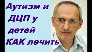 Как лечить аутизм и ДЦП у ребёнка; Торсунов О. Г. #Торсунов #Торсуновлекции