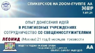 Леонид (Москва) 21 год трезвости. Спикерское на группе АА "Мир" 7.07.21