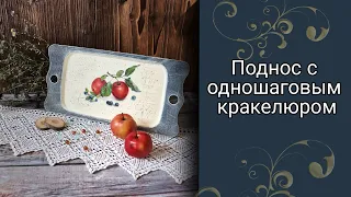 Мастер-класс. Поднос с одношаговым кракелюром. Как сделать цветной кракелюр