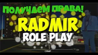 Выживание бомжа в России | (RADMIR RP / CRMP)  ПОЛУЧАЕМ ПРАВА!