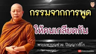 ผลกรรมที่เกิดจากการพูดยุยงให้คนเกลียดกัน โดยพระมหาบุญช่วย ปัญญาวชิโร #ธรรมะ @OLEH