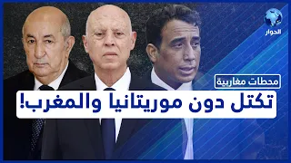 ما دلالات غياب أو تغييب موريتانيا والمغرب عن اجتماع سعيد وتبون والمنفي في تونس؟