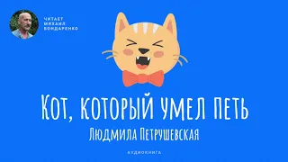 Кот, который умел петь. Людмила Петрушевская. Аудиокнига для детей.