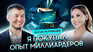 Аслан ЖУМАБАЕВ: Инвестируй в себя!