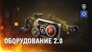 💫WOT НОВОСТИ 2020💫 Дневники разработчиков онлайн 💫 Оборудование 2 0 World of Tanks💫 ПЕСОЧНИЦА 2020💫