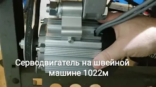 Установка серводвигателя на швейную машину 1022 класса
