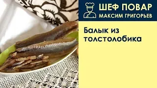 Балык из толстолобика . Рецепт от шеф повара Максима Григорьева