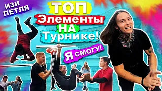 Мы Учимся ТОПОВЫЕ Элементы На Турнике ► Петля Корбут + Перелет Ткачёва + Палмдроп + 2 Лач Гейнер ★