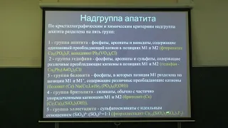 Власов Е. А. - Минералогия - Надгруппа апатита