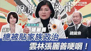 《鄉民大學問EP.34》字幕版｜韓國瑜的脫胎換骨！雲林縣長張麗善大讚韓院長！直球回擊家族政治標籤 張麗善突哽咽！談起小時貧困菜市場長大！身為資深布袋戲迷 現場模仿素還真！｜NOWnews