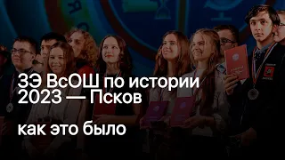 Следы прошлого в настоящем: ЗЭ ВсОШ 2023 по истории