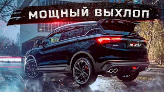 Крутой ТЮНИНГ ВЫХЛОПА для НОВОЙ Geely Coolray