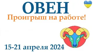 ОВЕН 15-21 апрель 2024 таро гороскоп на неделю/ прогноз/ круглая колода таро,5 карт + совет👍