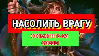 Насолить ВРАГУ своему. Ритуал простой, быстрый и действенный.