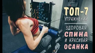 Здоровая спина и красивая осанка/ТОП-лучших упражнений