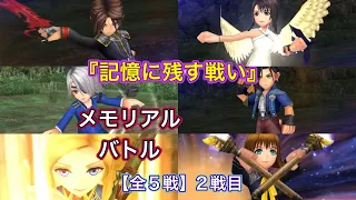 【#オペラオムニア】チームⅧ 『記憶に残す戦い』メモリアルstage2 #DFFOO#FF8