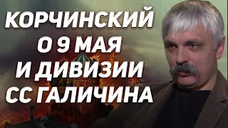 Корчинский Жестко О 9 Мая, Дивизии Галичина, Ряженых Ветеранах, Ватниках