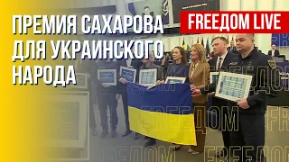 Украинцев отметили премией Сахарова. Зимняя помощь ЕС Украине. Канал FREEДОМ