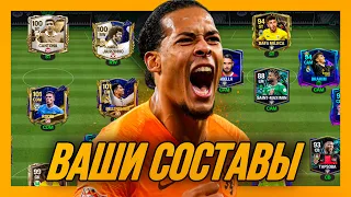 АГА! ОЦЕНКА ВАШИХ СОСТАВОВ №18 в FC 24 MOBILE! (FIFA MOBILE 24)