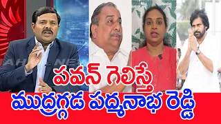 పవన్ గెలిస్తే..ముద్రగ్గడ పద్మనాభ రెడ్డి.. : Mahaa Vamsi Analysis On mudragada padmanabham Comments