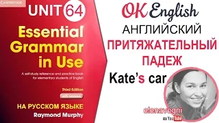 Unit 64 Притяжательный падеж в английском - Possessive case, уроки английского для начинающих