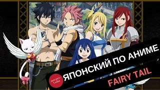 Японский язык по АНИМЕ Fairy Tail