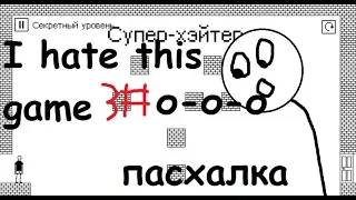 I hate this game-пасхалка уровень 40-60