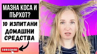 МАЗНА КОСА И ПЪРХОТ? 10 ИЗПИТАНИ ПРИРОДНИ СРЕДСТВА ЗА ЛЕЧЕНИЕ НА ПЪРХОТ!