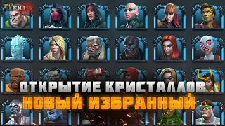 20 ИЗБРАННЫХ  КРИСТАЛЛОВ. ОТКРЫТИЕ | А ГДЕ ТОПЫ | Marvel: Contest of Champions | Mr. Alex L