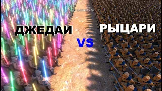 3000 Джедаев VS 3000 Золотых Рыцарей | UEBS