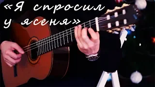 Я спросил у ясеня из к/ф "Ирония судьбы или с лёгким паром!"