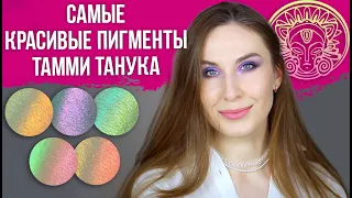 Новые пигменты Тамми Танука. Свотчи, макияж, макро