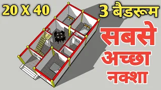 20x40 में सबसे अच्छा नक्शा !! 3 Bedrooms house design plan !! 20x40 house plan !! 800SQFT house plan