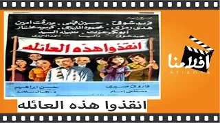 الفيلم العربي - انقذوا هذه العائلة - بطولة - فريد شوقى و مرفت امين و حسين فهمي