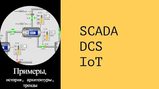 SCADA системы. Примеры, назначение, архитектуры и тренды развития