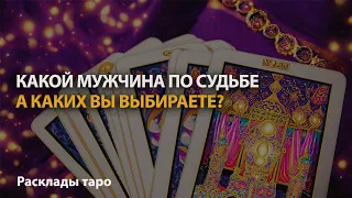 КАКОЙ МУЖЧИНА ПО СУДЬБЕ, А КАКИХ ВЫ ВЫБИРАЕТЕ? - ВЫБИРАЙ ВАРИАНТ