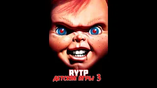 "Детские игры 3" (1991) - RYTP