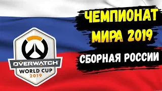 ЧМ OVERWATCH 2019. СБОРНАЯ РОССИИ.